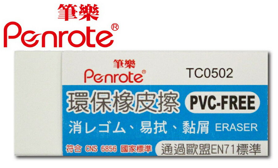 筆樂PENROTE 環保橡皮擦 24個/盒 TC0502