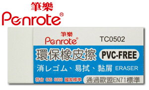 筆樂PENROTE 環保橡皮擦 24個/盒 TC0502