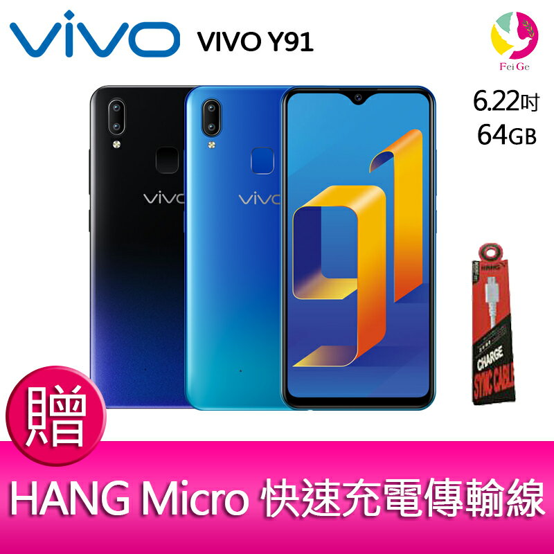 分期0利率 VIVO Y91 3G/64G 6.22吋 水滴螢幕 AI智慧雙卡機 贈「快速充電傳輸線*1」▲最高點數回饋23倍送▲