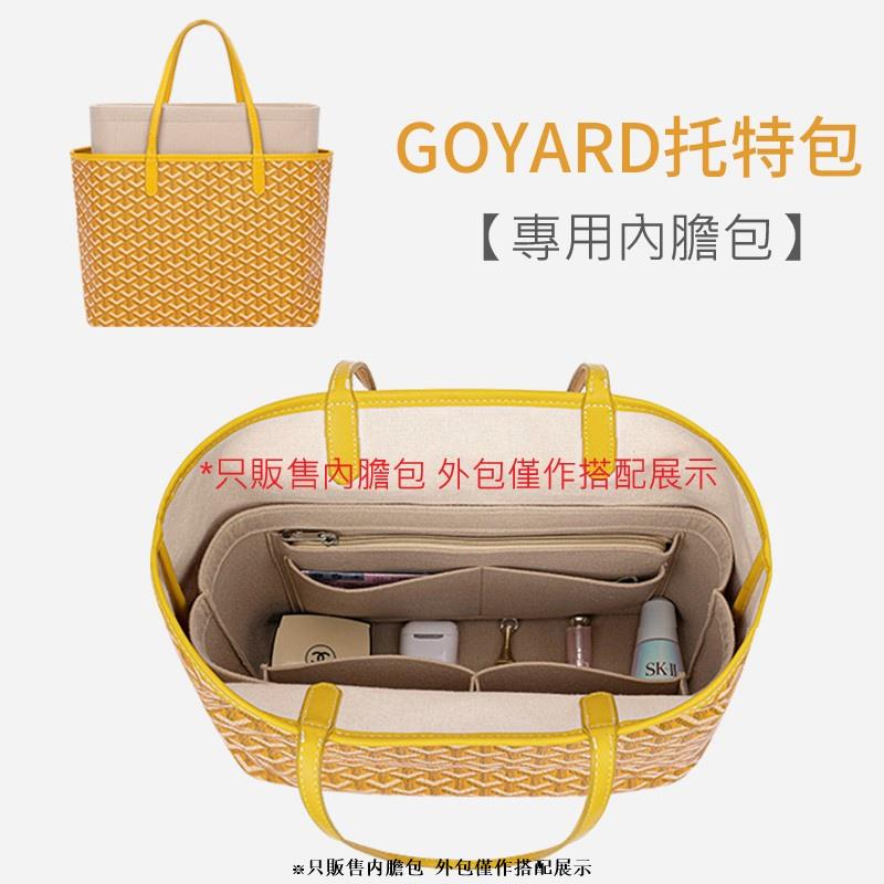 適用GOYARD 戈雅托特包專用毛氈內膽包內襯包中包收納整理中號mini大號