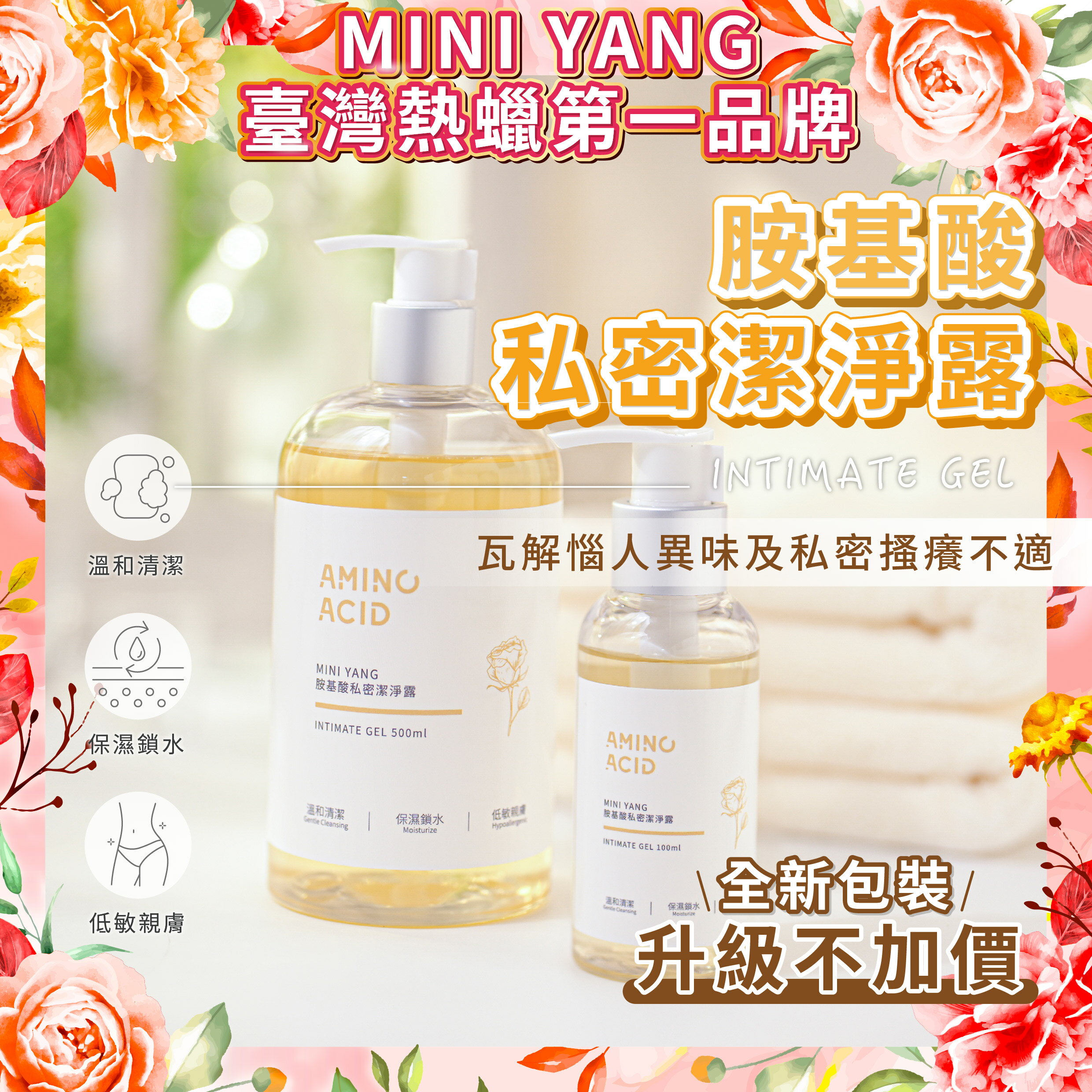 【全網最好用】胺基酸私密潔淨露500ml【MINI YANG】私密處清潔 私密處保養 私密處嫩白 除毛保養