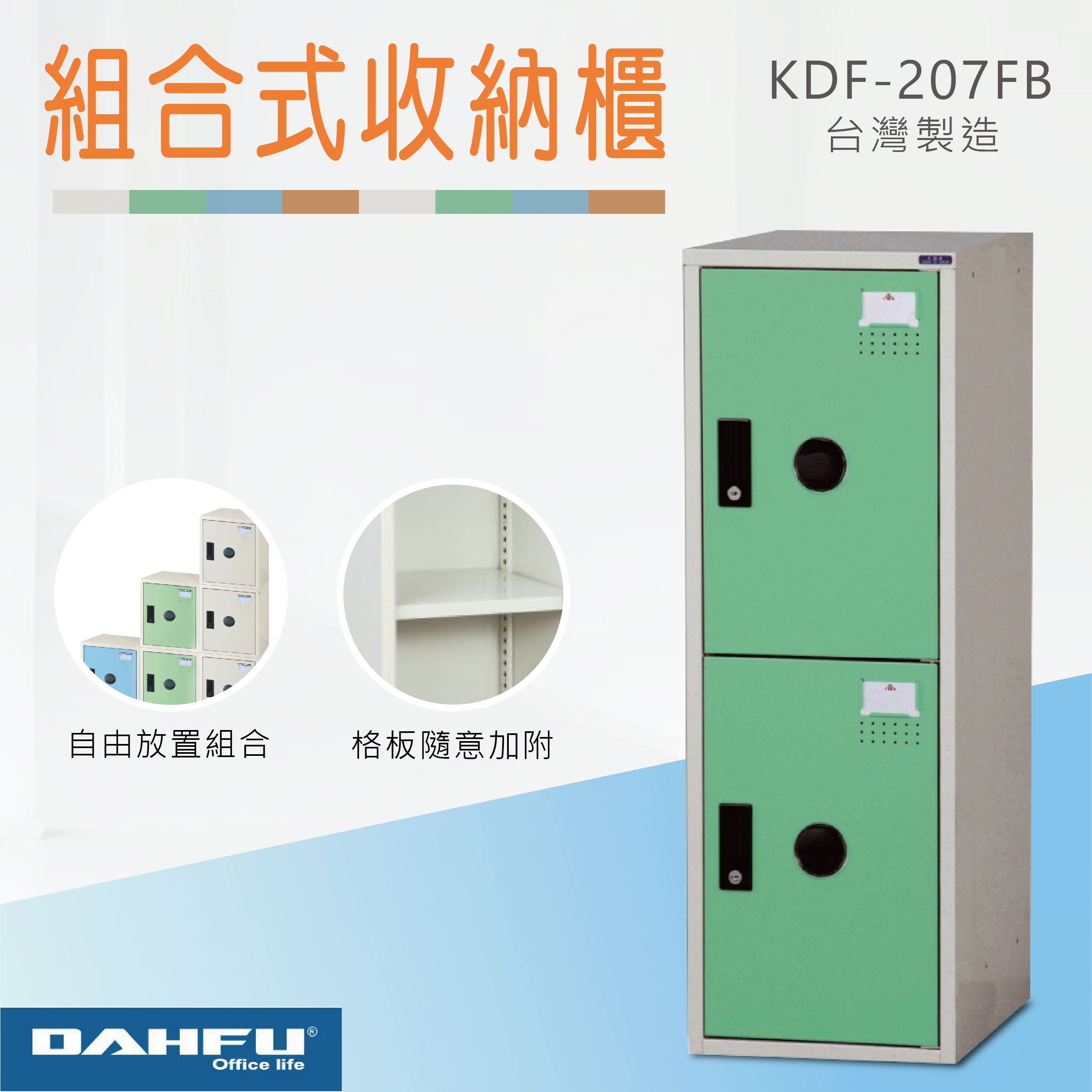 臺灣製【大富】組合式收納櫃 ABS塑鋼門 淺綠2門 KDF-207FB