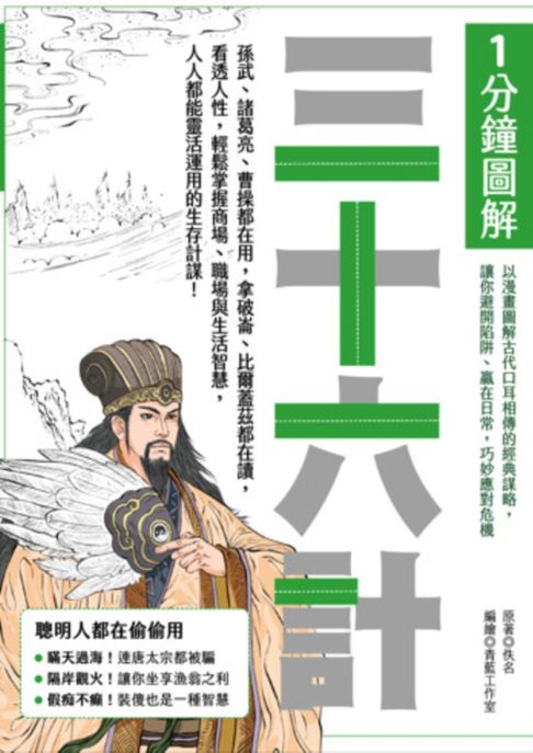【電子書】1分鐘圖解三十六計：孫武、諸葛亮、曹操都在用:拿破崙、比爾蓋茲都在讀:看透人性:輕鬆掌握商場、職場與生活智慧:人人都能靈活運用的生存計謀！ 0