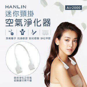 HANLIN Air2000 迷你頸掛空氣淨化器