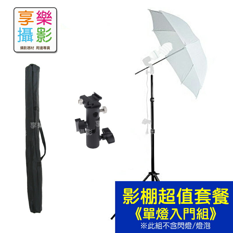 【299超取免運】《燈架超值套餐》入門4合1雙燈架套餐 燈架+燈架包+透射傘+反射傘+H型閃燈燈座 傘孔 離機閃燈離閃人像外拍團棚拍柔光罩【夏日限時優惠中 再享點數回饋】