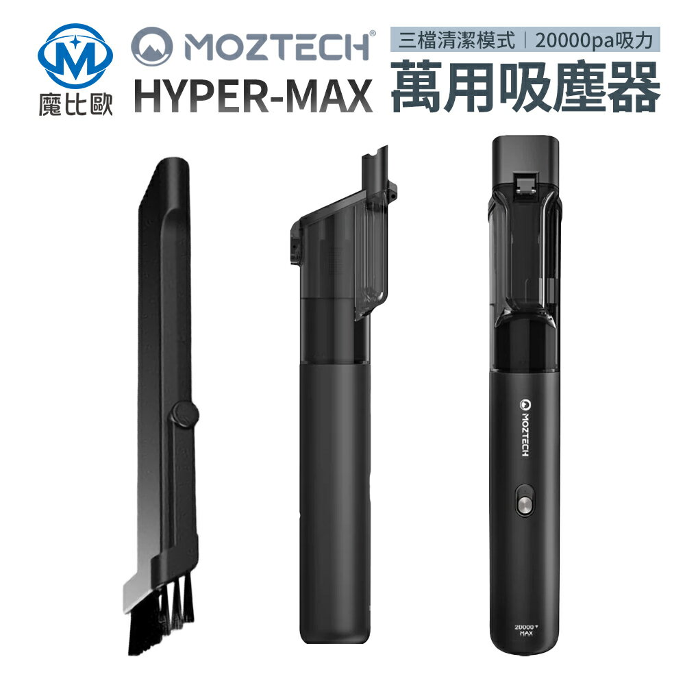 Moztech Hyper Max 無線吸塵器 20000PA 車用 家用【樂天APP下單最高20%點數回饋】