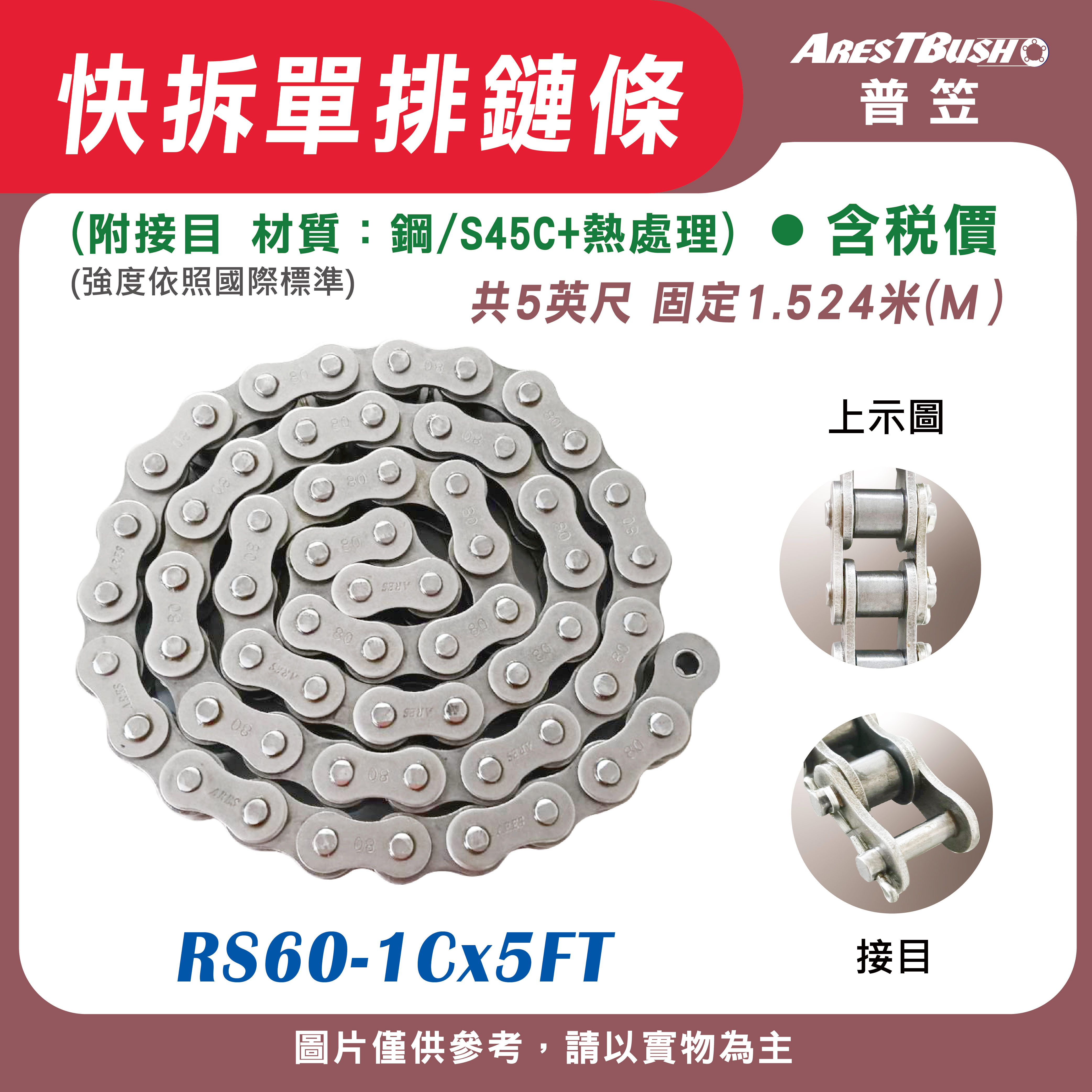 快拆鏈條 RS60-1C-5FT【含稅 開發票】傳動鏈 單排傳送鏈條  單排快拆鏈條 工業滾子鏈 1