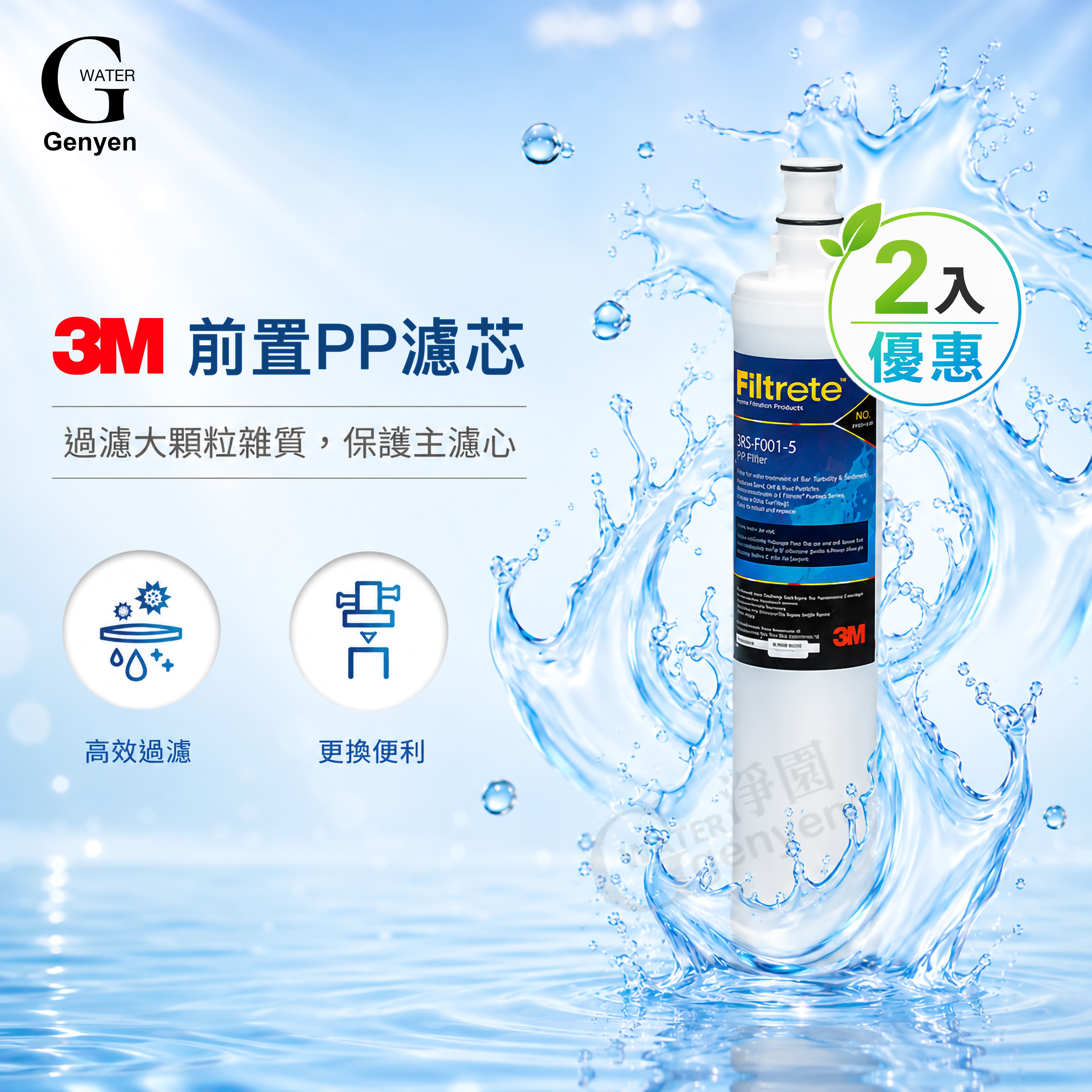 [淨園] 3M SQC PP濾心 3RS-F001-5 (2入)