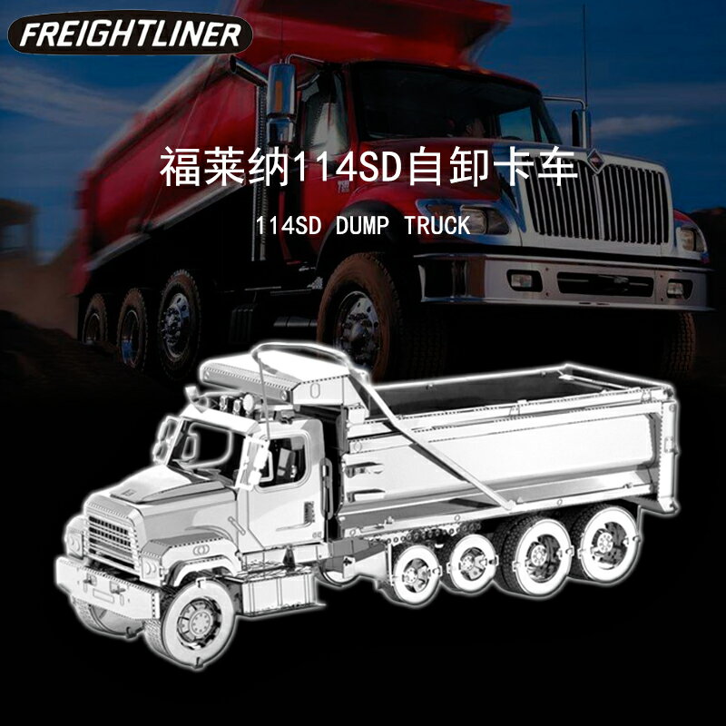 3D全金屬不銹鋼拼裝模型 DIY玩具益智拼圖 福萊納114SD自卸卡車