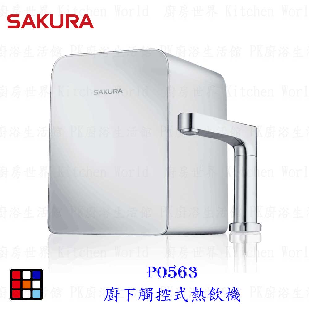 櫻花牌 P0563 廚下 觸控式熱飲機 限定區域送基本安裝 【KW廚房世界】