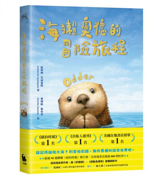 海獺奧德的冒險旅程（紐伯瑞金獎得主《許願樹》作者新作）【城邦讀書花園】