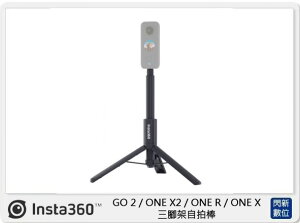 Insta360 三腳架自拍棒 ( GO 2 / ONE X2 X3/ ONE R / ONE X,公司貨)縮長24.5cm-伸長109cm【跨店APP下單最高20%點數回饋】