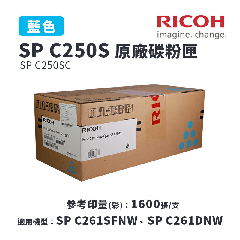 【有購豐】RICOH 理光 SP C250S C 原廠藍色碳粉匣｜適用：SPC261DNw、SPC261SFNw