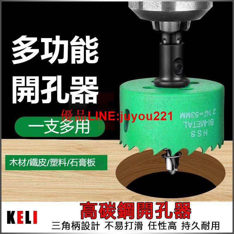 打孔器 擴孔器 雙金屬開孔器 木工開孔器 開孔神器 打孔 擴孔 圓穴鑽 高速鋼開孔器 電鑽鑽頭