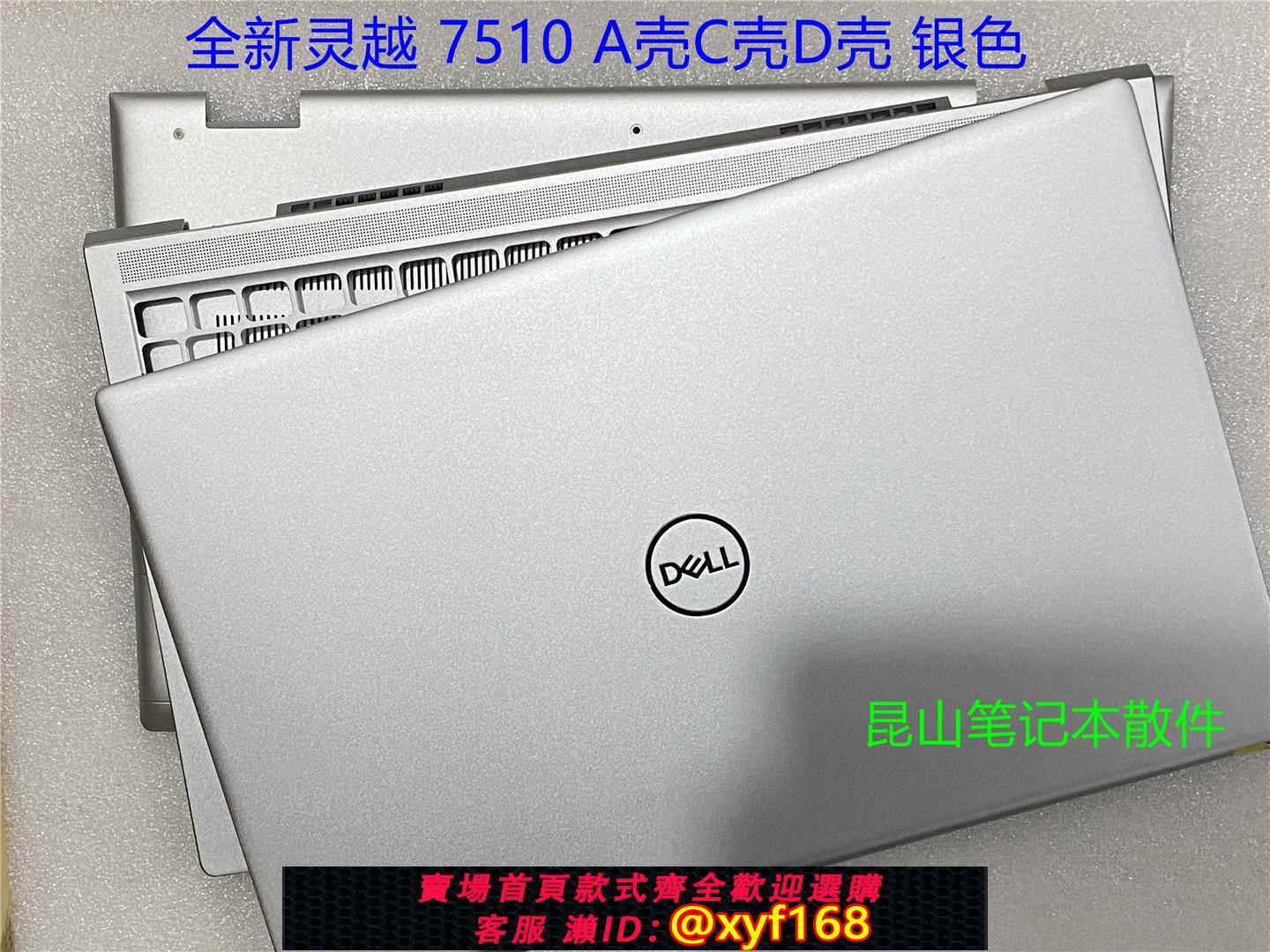 {可打統編 保固一年}Dell 戴爾 靈越15Plus 16Plus 7510 7610 A殼 C殼 D殼 外殼0165K0