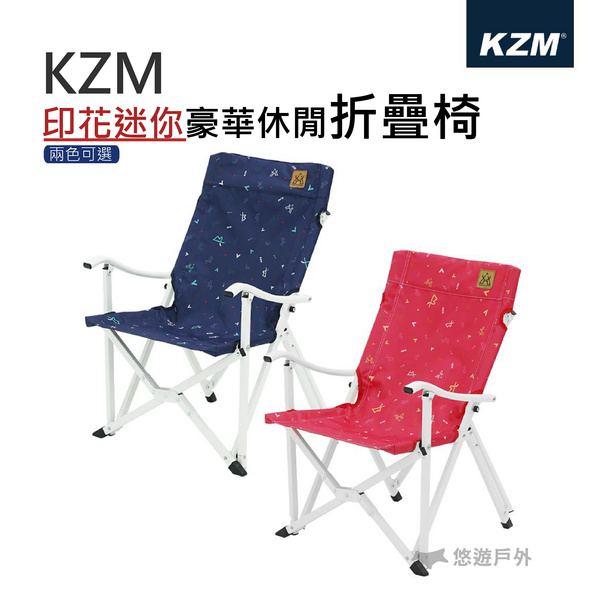 【KZM】印花迷你豪華休閒折疊椅(附收納袋) 戶外椅 鋁合金骨架 耐重80kg 露營 野外椅 悠遊戶外