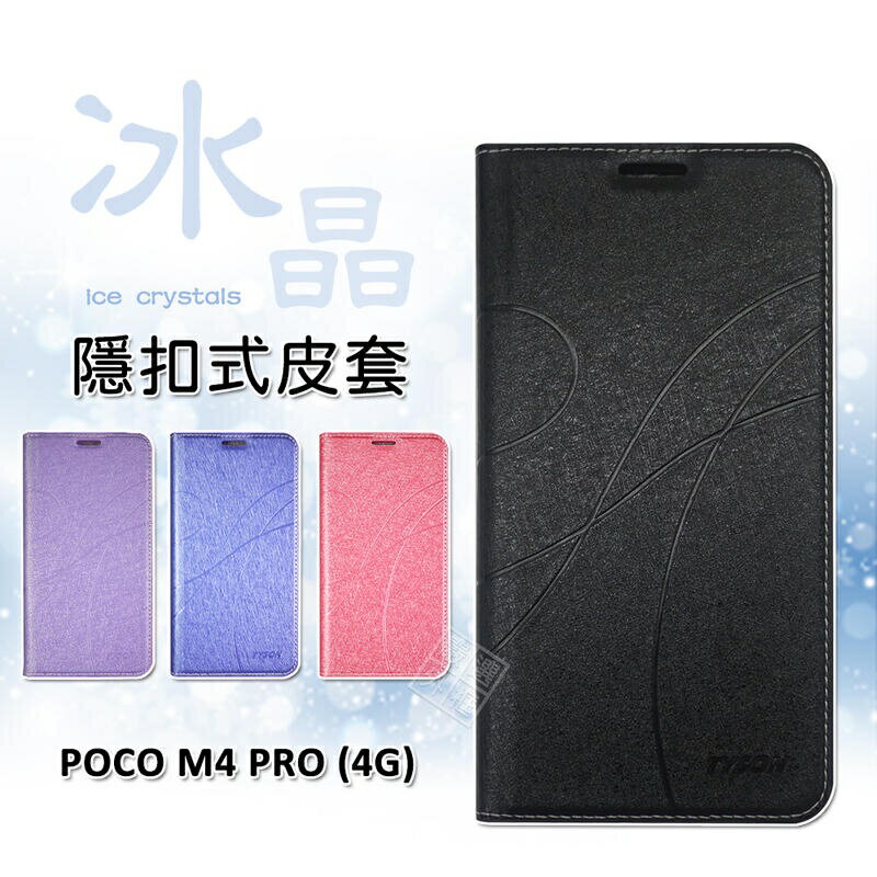 【嚴選外框】 MI 小米 POCO M4 PRO 4G 冰晶 皮套 隱形 磁扣 隱扣 側掀 掀蓋 防摔 保護套