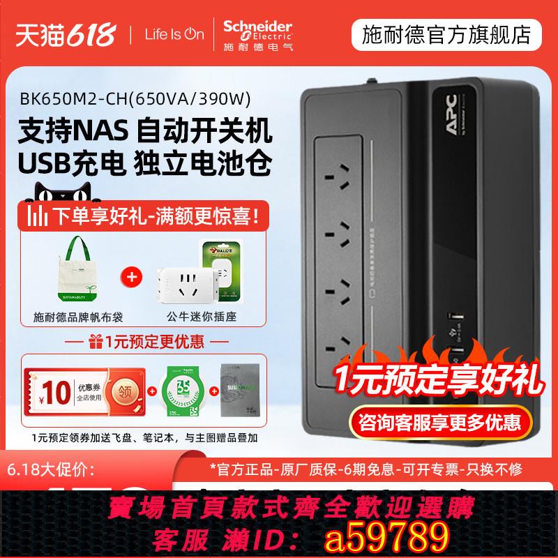 【全網低價 可打統編】 施耐德APC UPS不間斷電源BK650M2電腦群暉 NAS威聯通停電備用電池