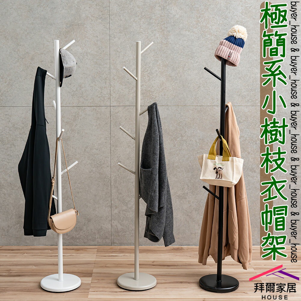 【拜爾家居】極簡系小樹枝衣帽架 臺灣製造 樹枝衣帽架 掛衣架 收納架 吊衣架 落地架 衣櫥架 臥室療癒 樹枝 衣架 玄關架