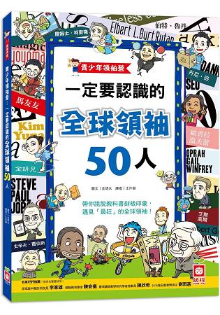 1326-1 青少年領袖營：一定要認識的全球領袖50人 | 拾書所