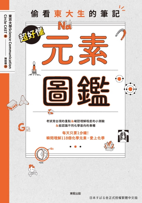 【電子書】超好懂元素圖鑑