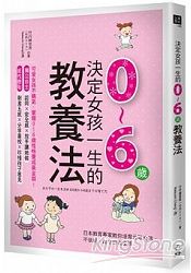 決定女孩一生的0~6歲教養法：日本教育專家教你培育元氣女孩，不依賴、建立自我主張 | 拾書所