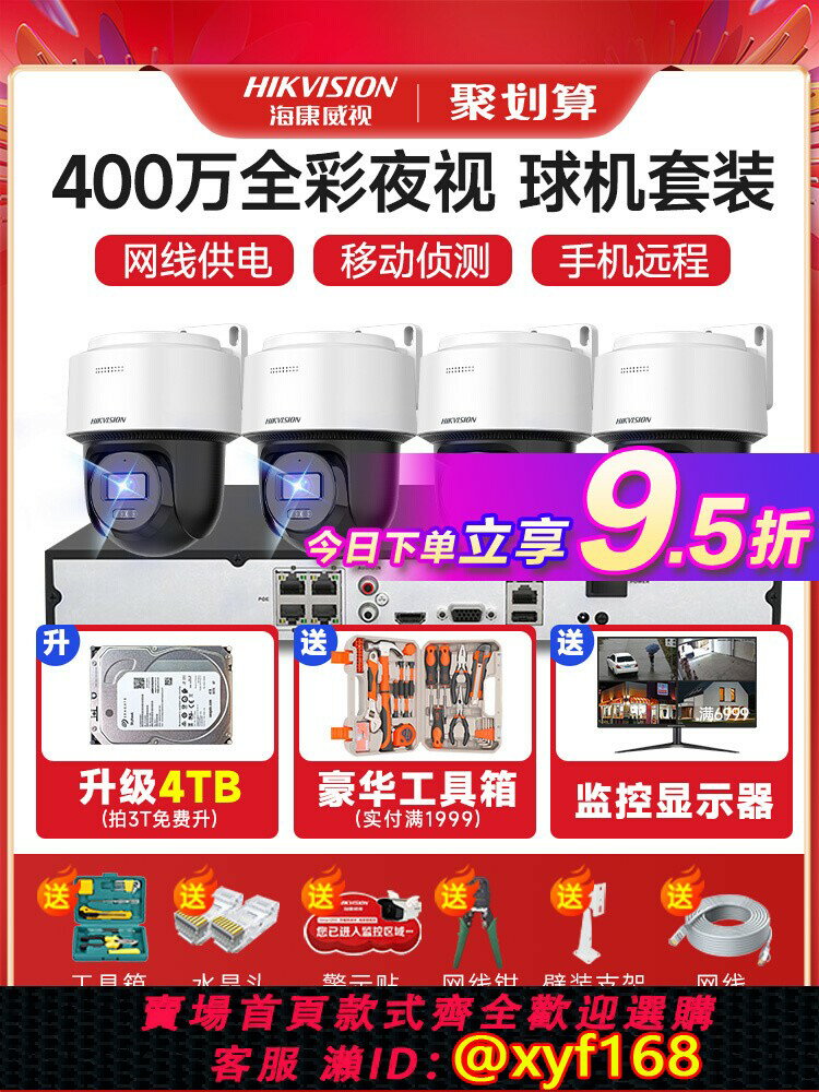 {可打統編 最低價}海康威視攝影頭監控球機室外夜視高畫質400萬全綵攝像頭poe監控套裝