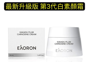 澳洲EAORON 最新升級版 第3代白素顏霜50ml