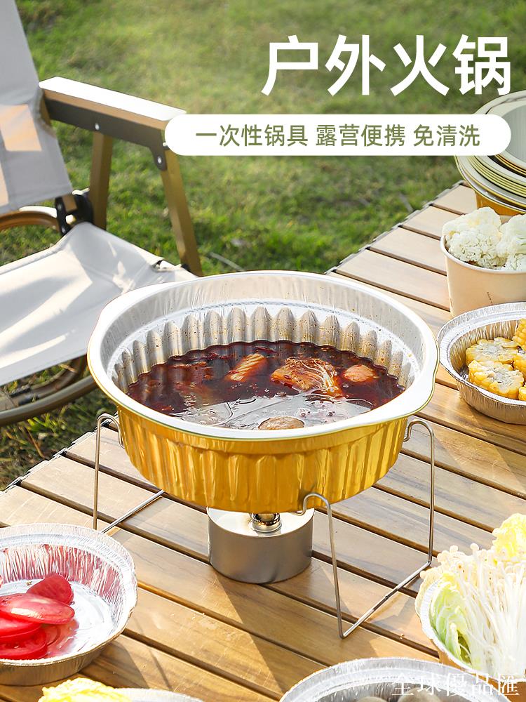 【全球優品匯】戶外火鍋一次性錫紙鍋加厚露營野餐鋁箔鍋套裝卡式爐專用鍋酒精鍋