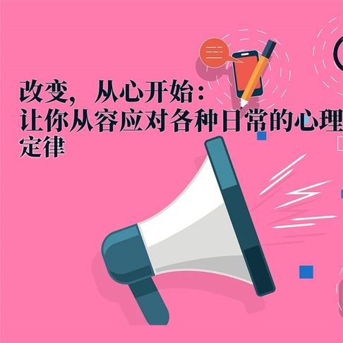 【有聲書】改变，从心开始：让你从容应对各种日常的心理定律 0