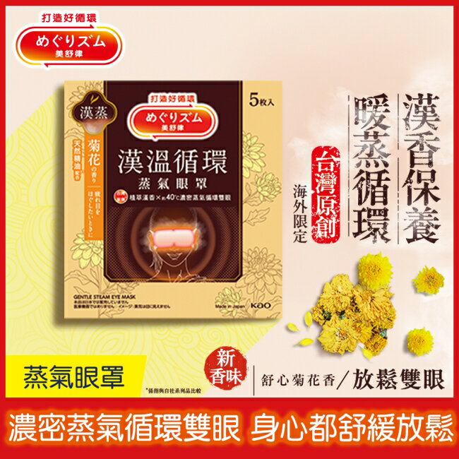 美舒律 蒸氣眼罩 漢溫舒芯系列 舒心菊花香 5片裝