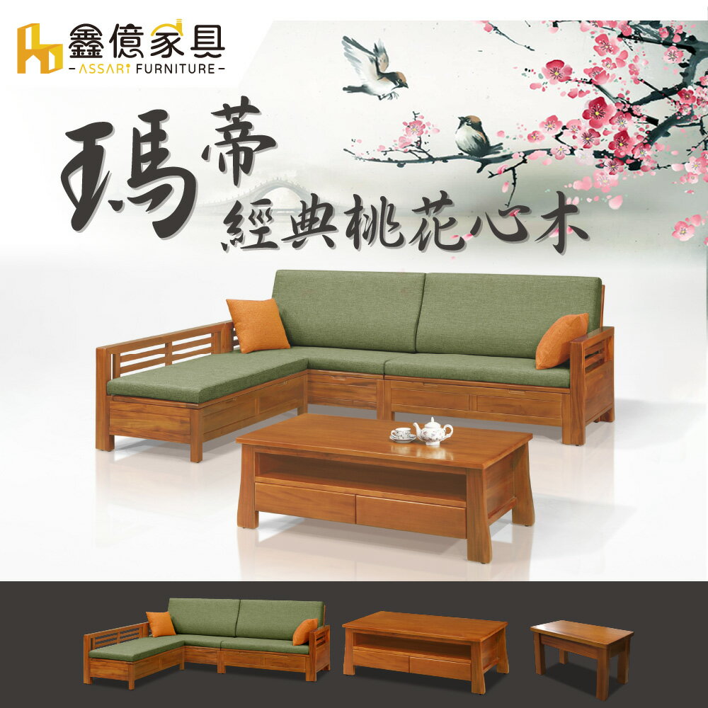 瑪蒂桃花心木L型沙發+大茶几(含2椅凳)/ASSARI