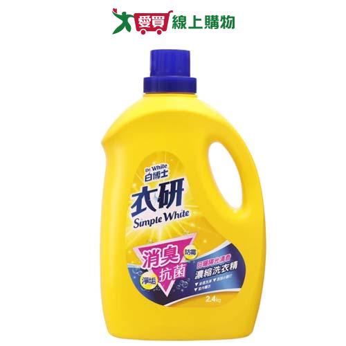 白博士衣研消臭抗菌濃縮洗衣精2.4kg【愛買】