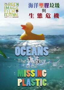 【停看聽音響唱片】【DVD】海洋塑膠垃圾與生態危機