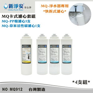 【龍門淨水】MQ快拆卡式濾心4支套組 MQ-PP棉5微米+奈米椰殼活性碳 除泥沙餘氯(MQ912)
