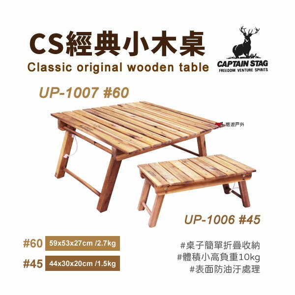 【日本鹿牌】經典小木桌 45 60 UP-1006 / UP-1007 折疊桌 露營桌 迷你桌 茶几 露營 野餐 悠遊