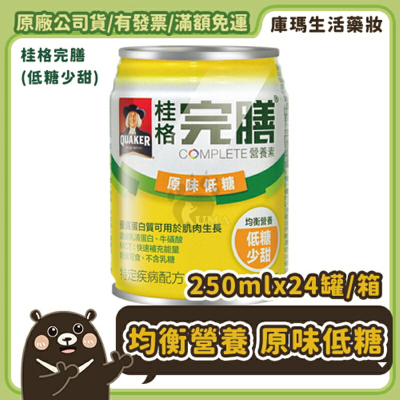 (贈2箱6罐) 桂格完膳營養素 原味低糖 250ml*24入/箱【庫瑪生活藥妝】