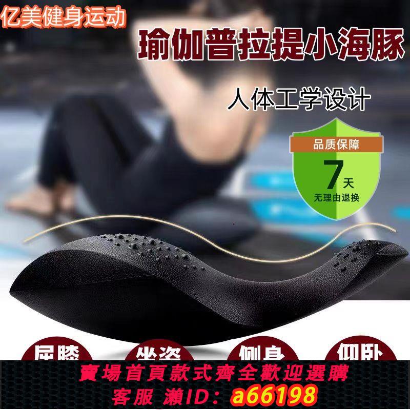 【臺灣公司 可開發票】普拉提小海豚瑜伽脊柱矯正器背部脊椎側彎糾正平衡力核心訓練器材