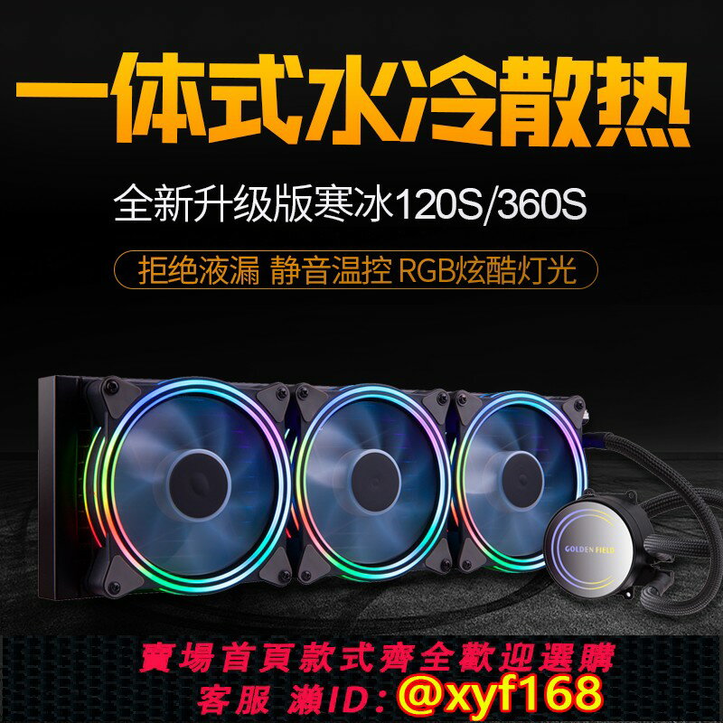 {保固一年 可打統編}金河田寒冰120/240一體式水冷散熱器套裝臺式電腦cpu水冷散熱風扇