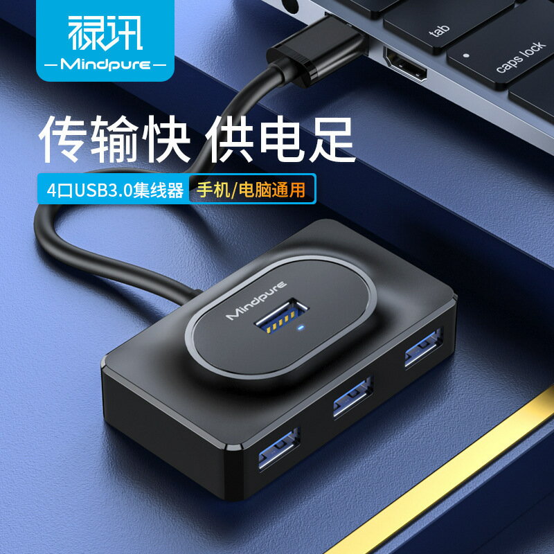 usb3.0高速集線器hub一拖四4口筆記本硬碟擴充套件塢usb分線器【宜家良品百貨】