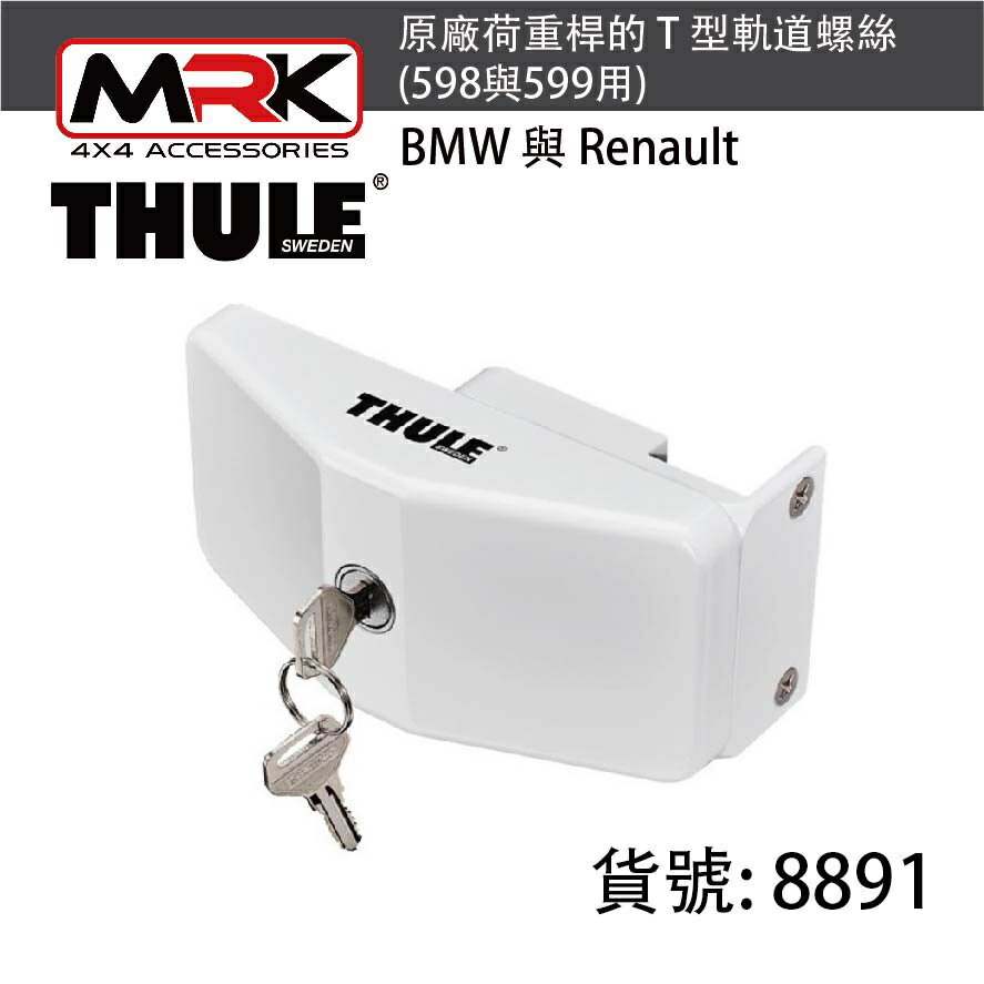 【MRK】Thule 都樂 8891 BMW 與 Renault 原廠荷重桿的 T 型軌道螺絲 (598與599用)