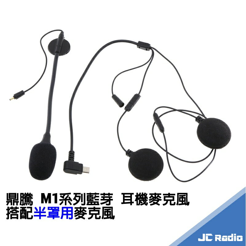 M1 M1-S M1-EVO M1-S EVO 專用耳機麥克風組 安裝第二頂安全帽使用 全罩 半罩可選