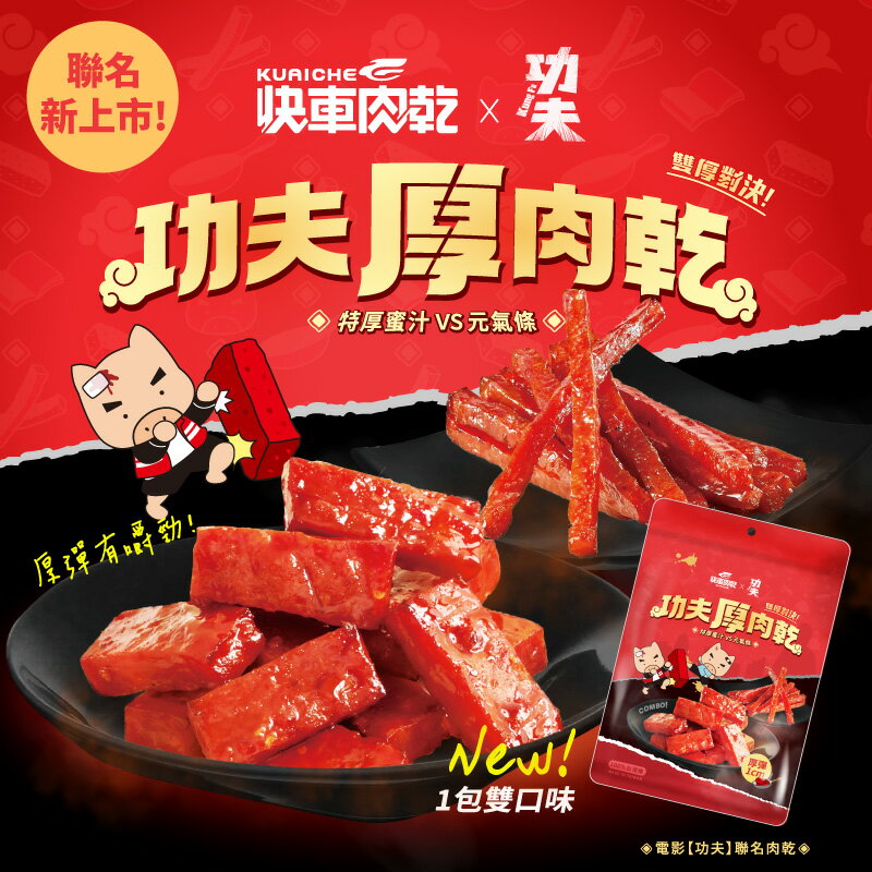 2026聯名限定【快車肉乾 x 功夫】功夫厚肉乾(特厚蜜汁/元氣條)