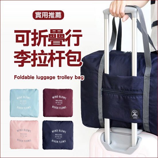 ♚MY COLOR♚可折疊行李拉杆包 手提 旅行袋 商務 收納 健身袋 肩背 網袋 多夾層【J205】