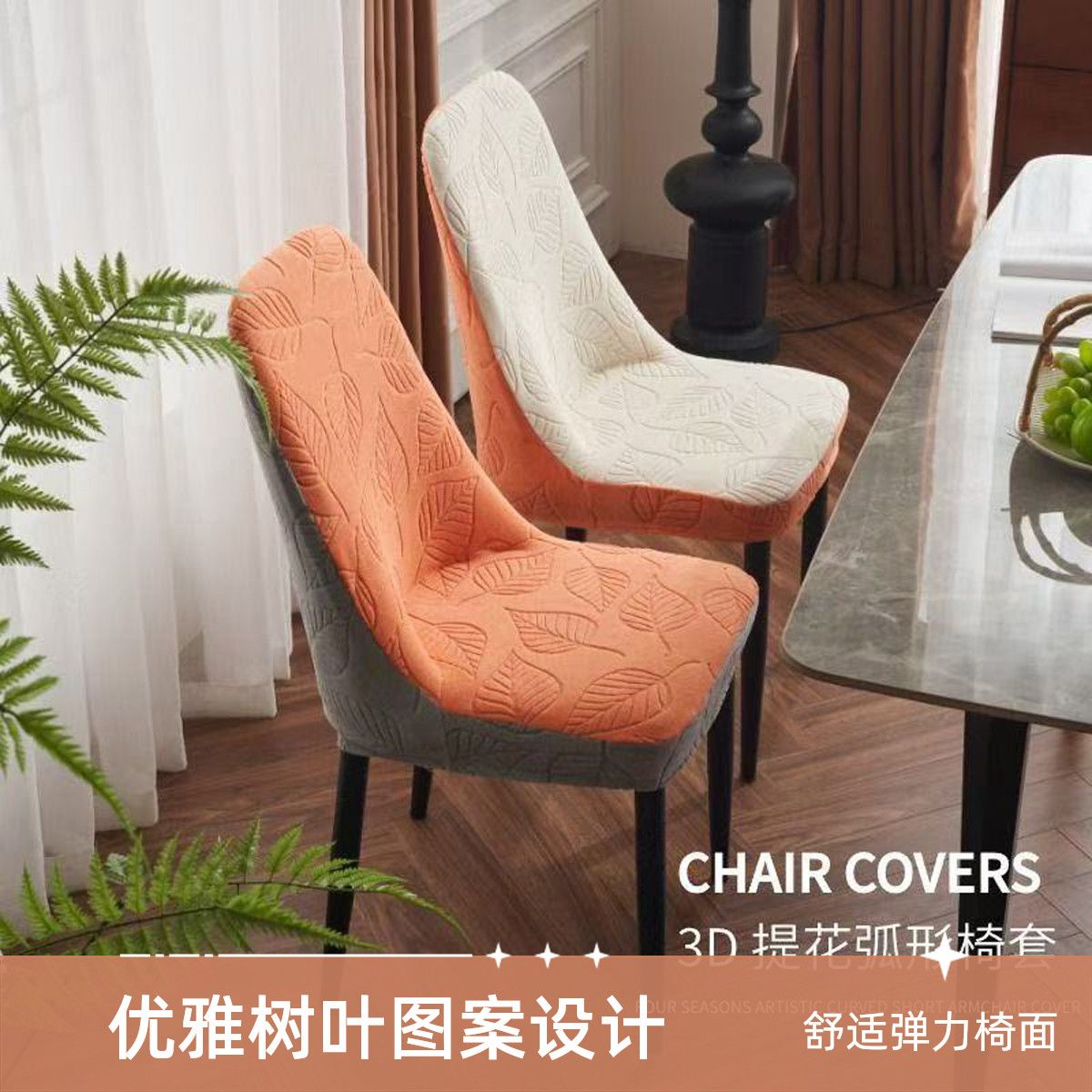 【現貨】6023D提花弧形椅子套罩家用彈力加厚凳子防貓抓四季通用座椅餐椅萬能【北歐家居生活】