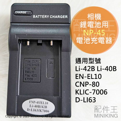 現貨 mini90 拍立得 NP-45 NP45 鋰電池 副廠 充電器 座充 Li42B Li40B NP-45S