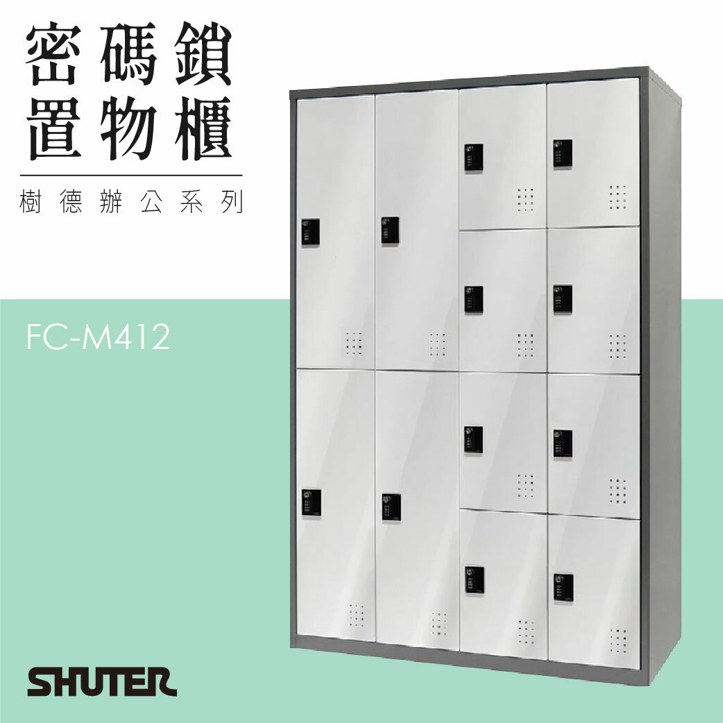 多功能密碼鎖置物櫃 FC-M412 收納櫃 鑰匙櫃 鞋櫃 衣物櫃 密碼櫃 辦公櫃 置物櫃