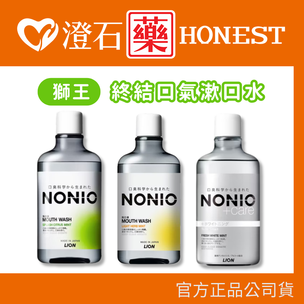 現貨 獅王 NONIO 終結口氣漱口水 600ml/瓶 澄橘薄荷 浸潤薄荷 晶燦亮白 澄石藥局