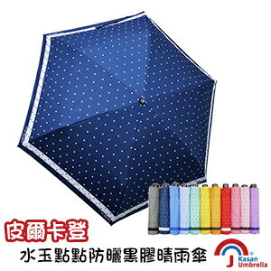 [皮爾卡登] 水玉點點防曬黑膠晴雨傘-深藍