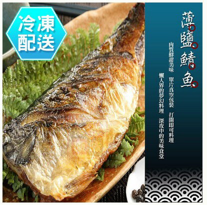 薄鹽鯖魚120g 海鮮烤肉 [CO00348] 千御國際 0